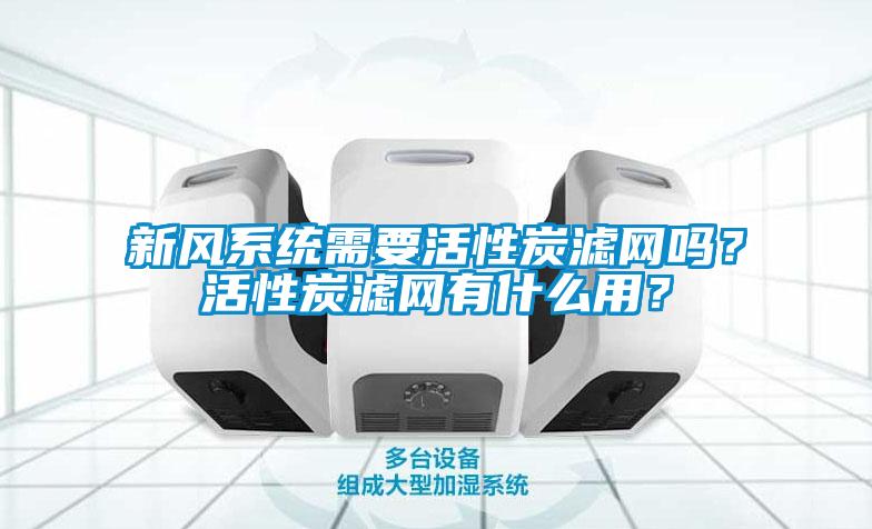 国产精品欧美激情视频 新风系统需要活性炭滤网吗？活性炭滤网有什么用？