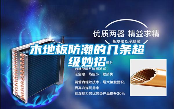 国产精品三级在线观看 木地板防潮的几条超级妙招