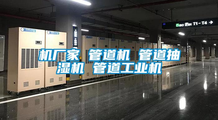 国产精品欧美激情视频 机厂家 管道机 管道抽湿机 管道工业机