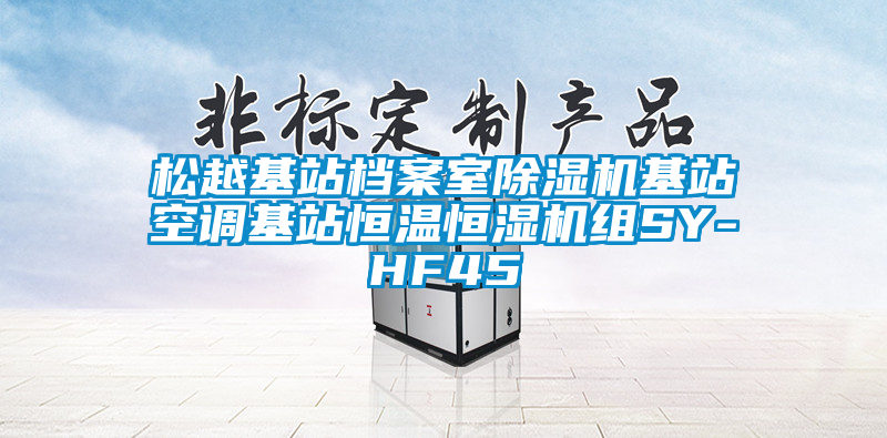 国产精品探花在线观看 松越基站档案室除湿机基站空调基站恒温恒湿机组SY-HF45