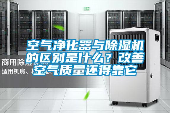 国产精品探花在线观看 空气净化器与除湿机的区别是什么？改善空气质量还得靠它