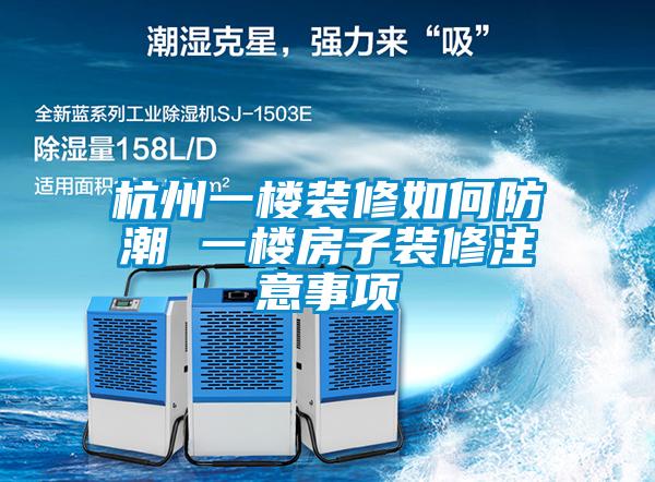 国产精品探花在线观看 杭州一楼装修如何防潮 一楼房子装修注意事项