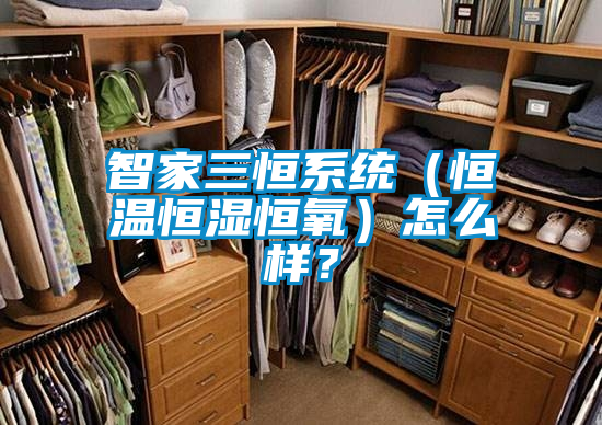 国产精品探花在线观看 智家三恒系统（恒温恒湿恒氧）怎么样？