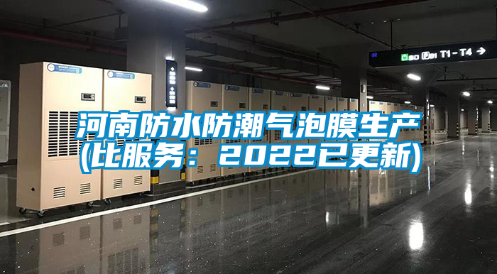 国产精品探花在线观看 河南防水防潮气泡膜生产(比服务：2022已更新)