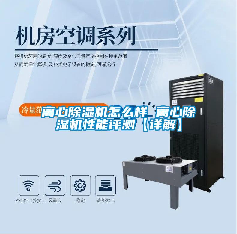 国产精品欧美激情视频 离心除湿机怎么样 离心除湿机性能评测【详解】