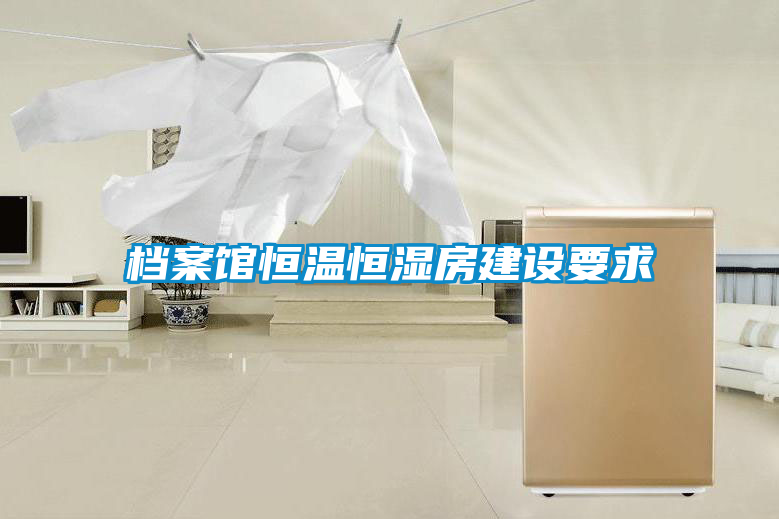 国产精品探花在线观看 档案馆恒温恒湿房建设要求