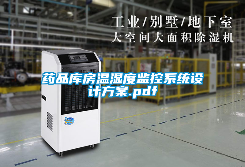 国产精品探花在线观看 药品库房温湿度监控系统设计方案.pdf