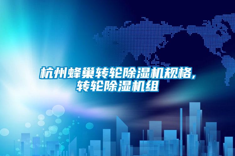 国产精品欧美激情视频 杭州蜂巢转轮除湿机规格,转轮除湿机组