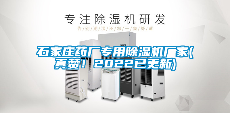 国产精品欧美激情视频 石家庄药厂专用除湿机厂家(真赞！2022已更新)