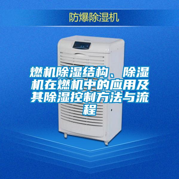 国产精品探花在线观看 燃机除湿结构、除湿机在燃机中的应用及其除湿控制方法与流程