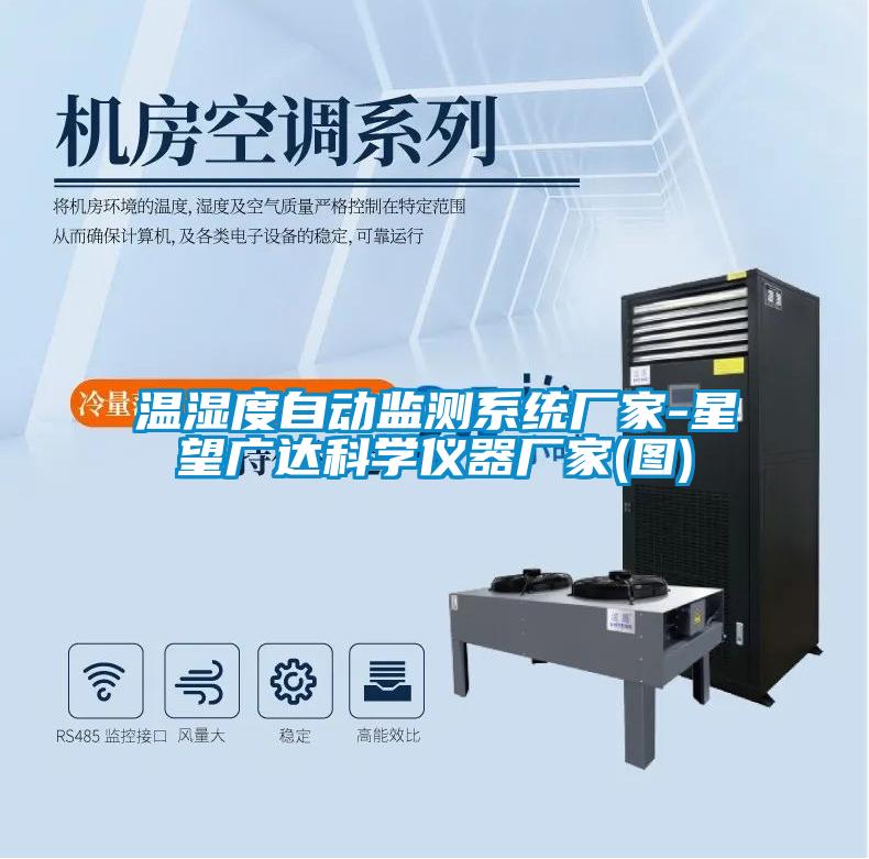 国产精品欧美激情视频 温湿度自动监测系统厂家-星望广达科学仪器厂家(图)