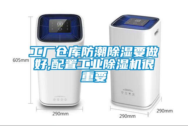 国产精品欧美激情视频 工厂仓库防潮除湿要做好,配置工业除湿机很重要