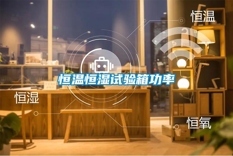 国产精品探花在线观看 恒温恒湿试验箱功率