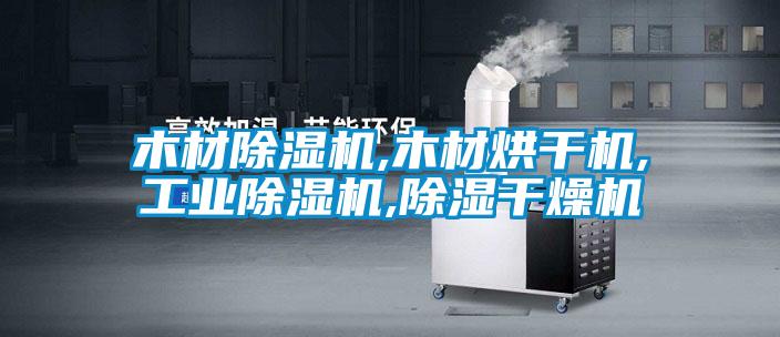 国产精品欧美激情视频 木材除湿机,木材烘干机,工业除湿机,除湿干燥机