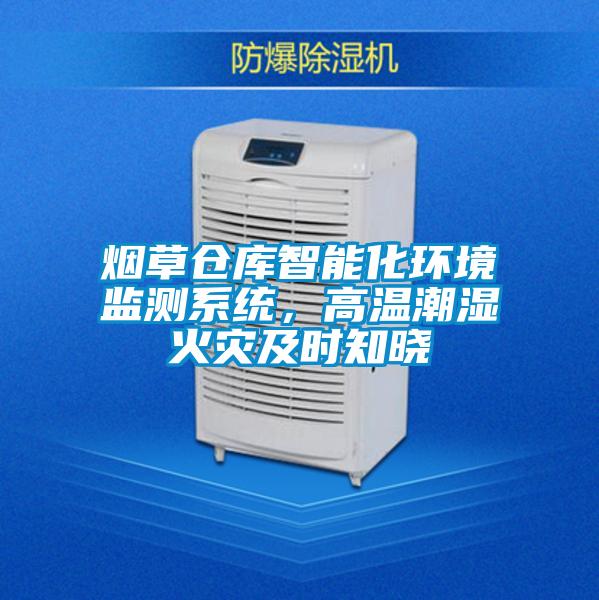 国产精品三级在线观看 烟草仓库智能化环境监测系统，高温潮湿火灾及时知晓