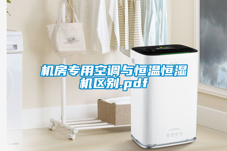 国产精品探花在线观看 机房专用空调与恒温恒湿机区别.pdf