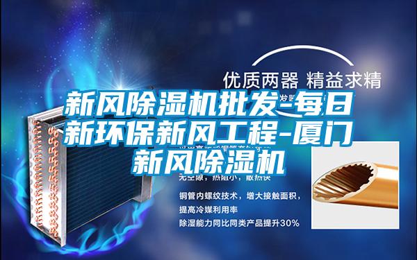 国产精品三级在线观看 新风除湿机批发-每日新环保新风工程-厦门新风除湿机