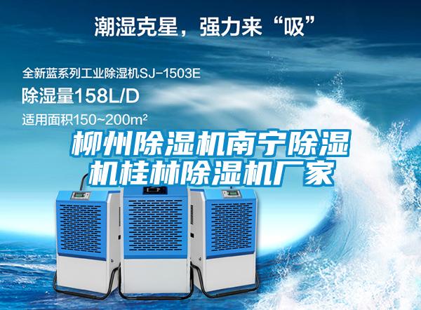 国产精品欧美激情视频 柳州除湿机南宁除湿机桂林除湿机厂家