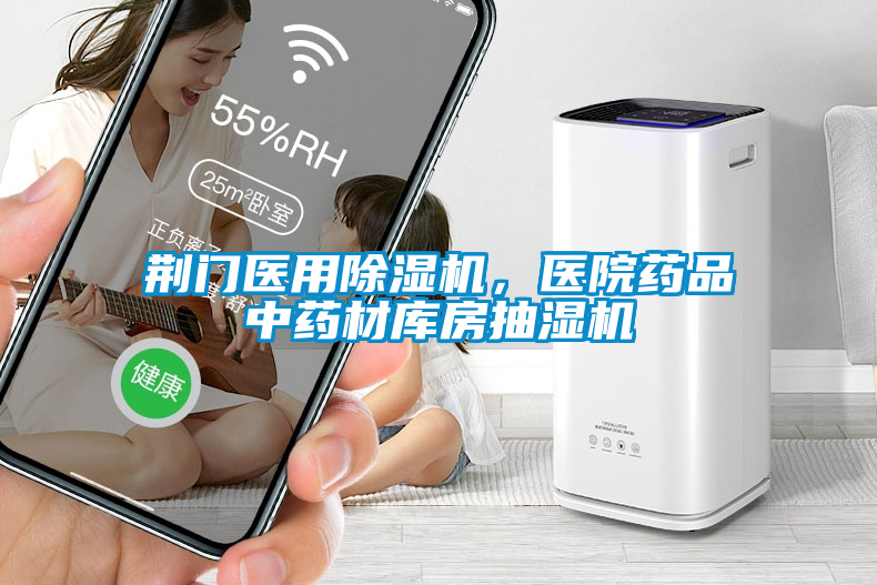 国产精品探花在线观看 荆门医用除湿机，医院药品中药材库房抽湿机