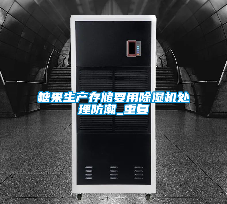 国产精品三级在线观看 糖果生产存储要用除湿机处理防潮_重复