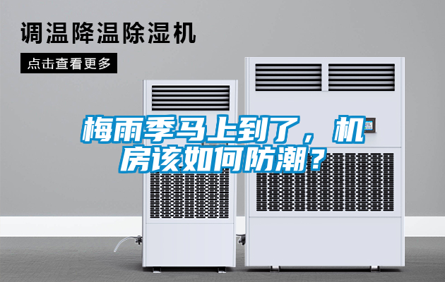 国产精品欧美激情视频 梅雨季马上到了，机房该如何防潮？
