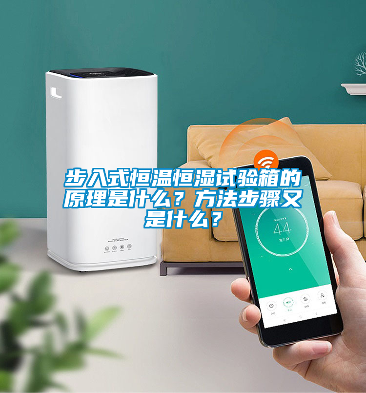 国产精品探花在线观看 步入式恒温恒湿试验箱的原理是什么？方法步骤又是什么？