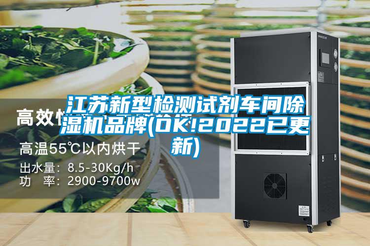 国产精品探花在线观看 江苏新型检测试剂车间除湿机品牌(OK!2022已更新)