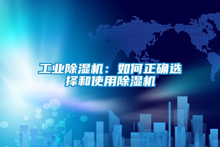 国产精品欧美激情视频 工业除湿机：如何正确选择和使用除湿机