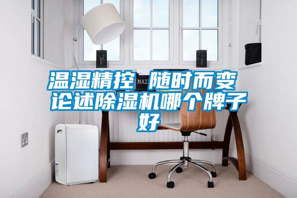 国产精品探花在线观看 温湿精控 随时而变 论述除湿机哪个牌子好