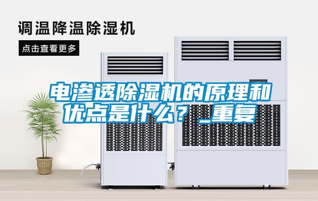 国产精品探花在线观看 电渗透除湿机的原理和优点是什么？_重复