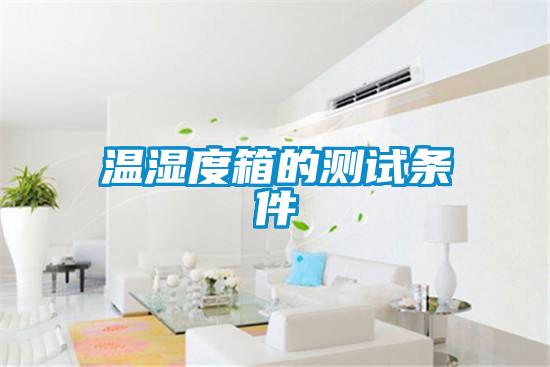国产精品探花在线观看 温湿度箱的测试条件