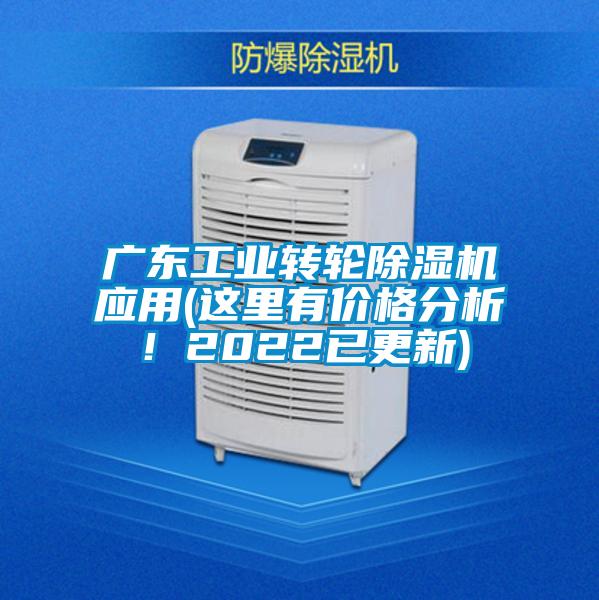 国产精品欧美激情视频 广东工业转轮除湿机应用(这里有价格分析！2022已更新)