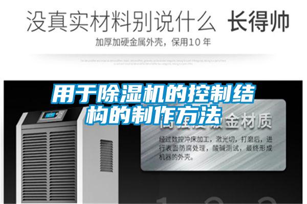 国产精品三级在线观看 用于除湿机的控制结构的制作方法