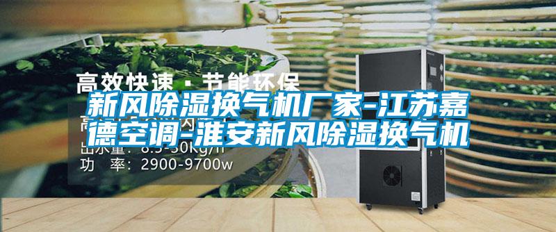 国产精品欧美激情视频 新风除湿换气机厂家-江苏嘉德空调-淮安新风除湿换气机