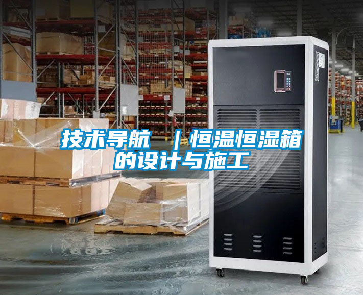 国产精品欧美激情视频 技术导航 ｜恒温恒湿箱的设计与施工
