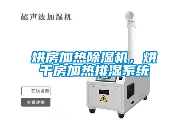 国产精品三级在线观看 烘房加热除湿机，烘干房加热排湿系统