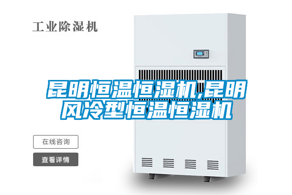 国产精品三级在线观看 昆明恒温恒湿机,昆明风冷型恒温恒湿机