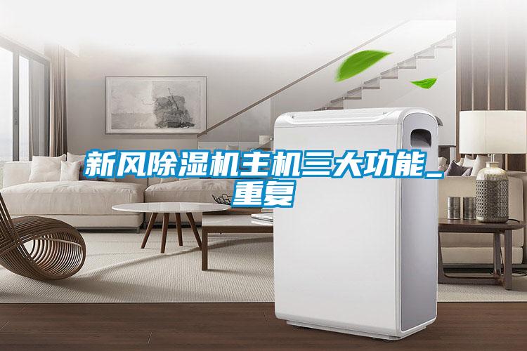 国产精品三级在线观看 新风除湿机主机三大功能_重复