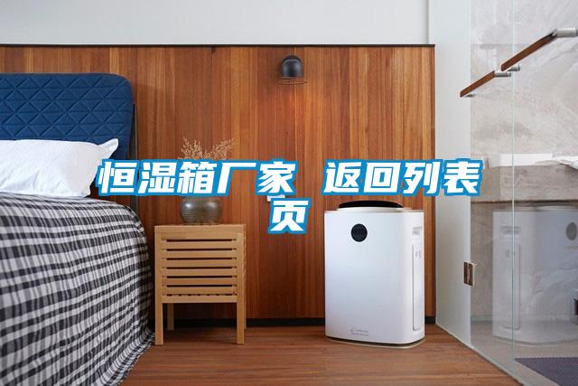 国产精品欧美激情视频 恒湿箱厂家 返回列表页