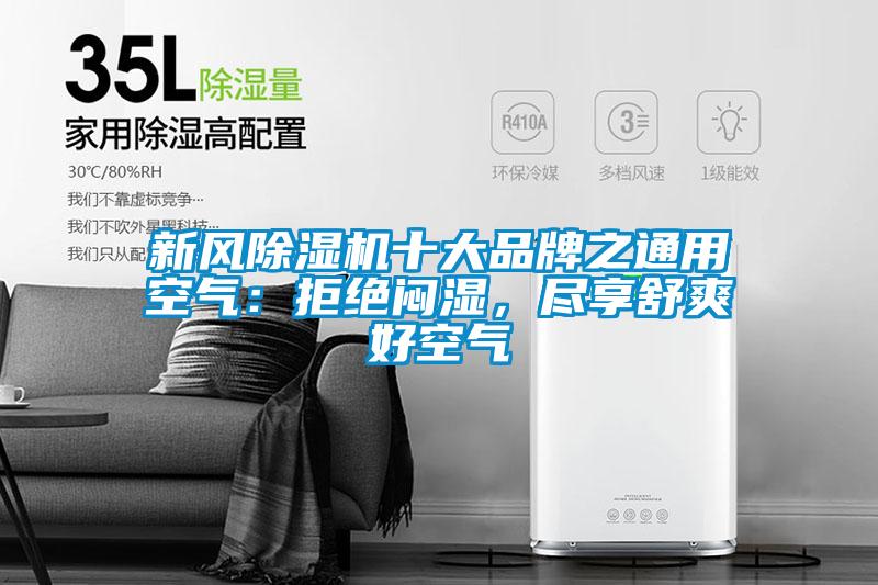 国产精品欧美激情视频 新风除湿机十大品牌之通用空气：拒绝闷湿，尽享舒爽好空气