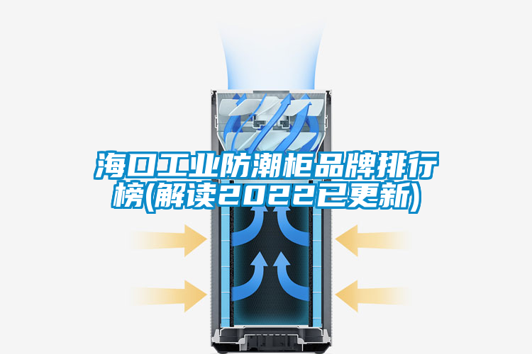 国产精品三级在线观看 海口工业防潮柜品牌排行榜(解读2022已更新)