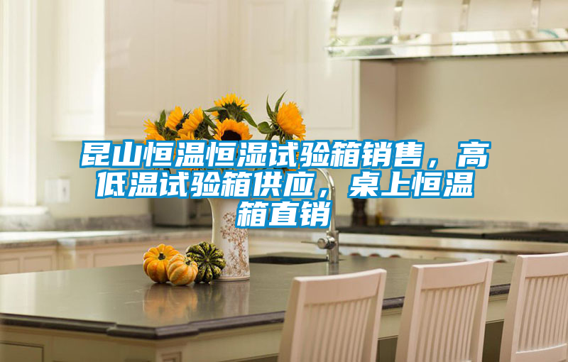 国产精品三级在线观看 昆山恒温恒湿试验箱销售，高低温试验箱供应，桌上恒温箱直销