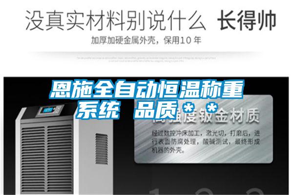 国产精品探花在线观看 恩施全自动恒温称重系统 品质＊＊