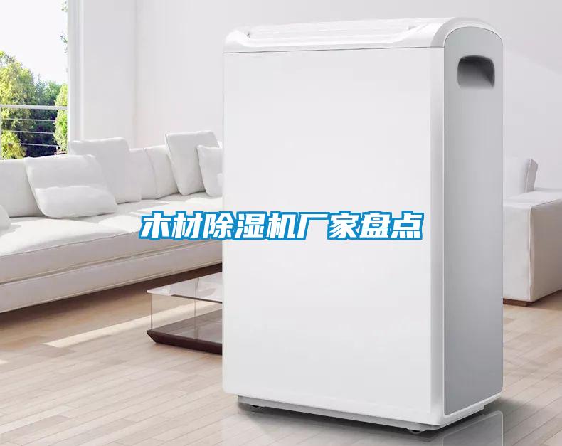 国产精品探花在线观看 木材除湿机厂家盘点