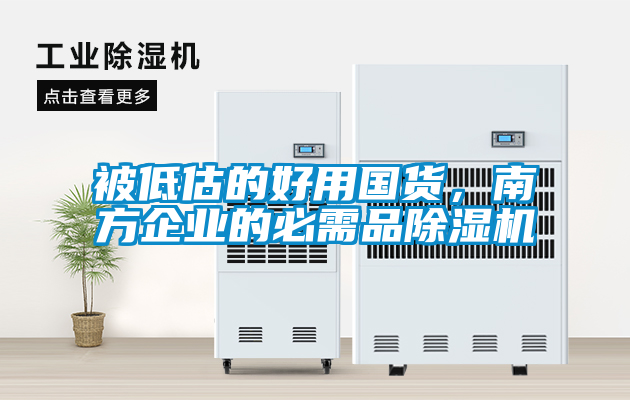 国产精品欧美激情视频 被低估的好用国货，南方企业的必需品除湿机