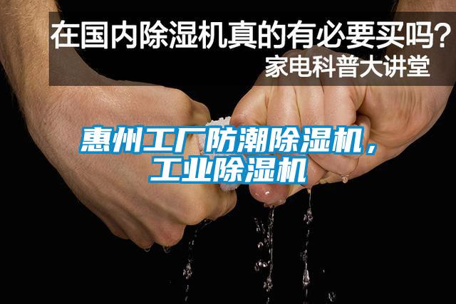 国产精品欧美激情视频 惠州工厂防潮除湿机，工业除湿机