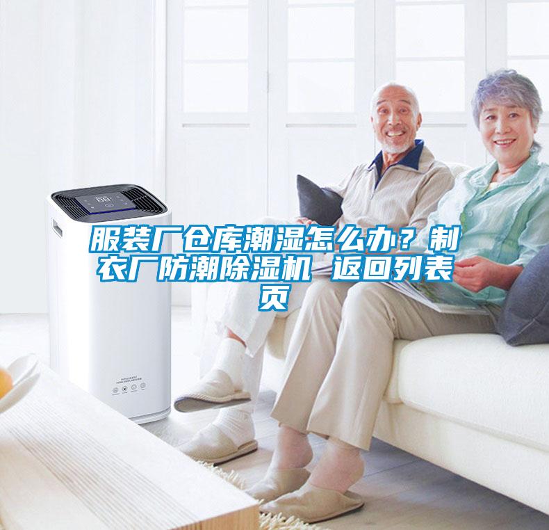 国产精品探花在线观看 服装厂仓库潮湿怎么办？制衣厂防潮除湿机 返回列表页