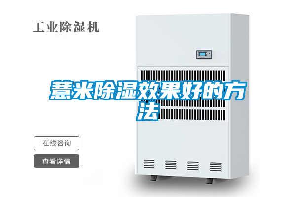 国产精品欧美激情视频 薏米除湿效果好的方法