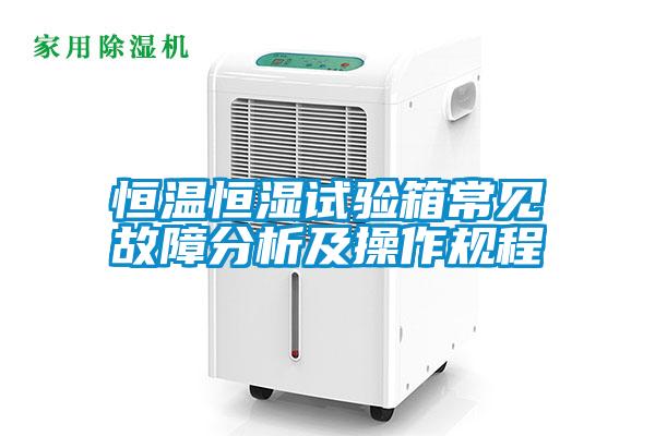 国产精品三级在线观看 恒温恒湿试验箱常见故障分析及操作规程