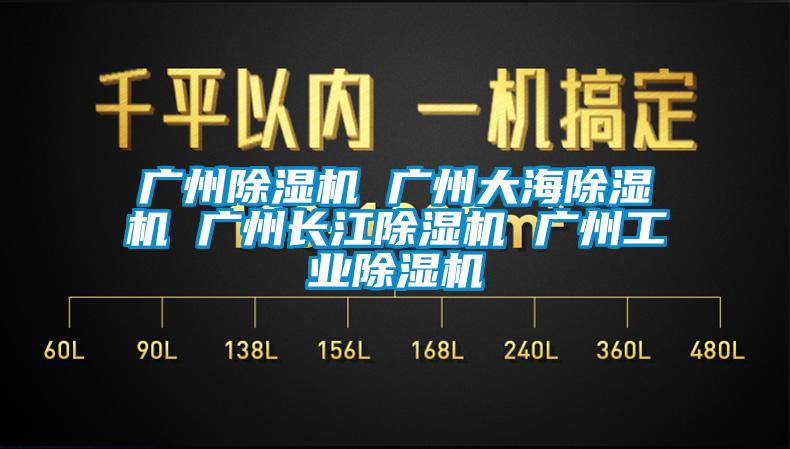 国产精品探花在线观看 广州除湿机 广州大海除湿机 广州长江除湿机 广州工业除湿机